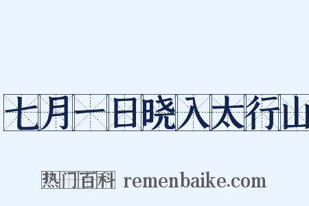 七月一日晓入太行山是什么意思的图片
